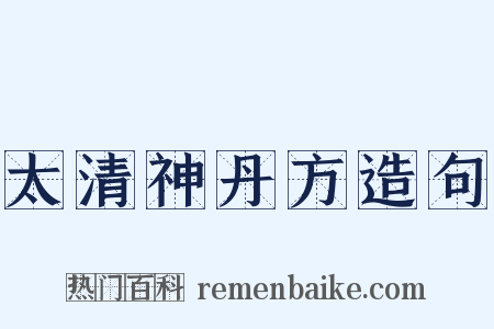 太清神丹方造句是什么意思的图片